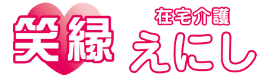 在宅介護のえにし