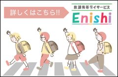 放課後デイサービスEnishi 詳しくはこちら
