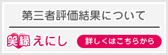 第三者評価結果について