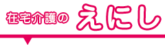 えにし事業所のご案内