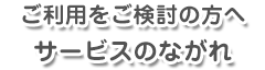 サービスご利用のながれ
