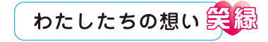 わたしたちの想い