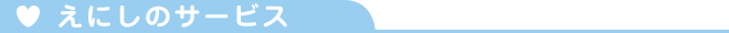 えにしのサービス
