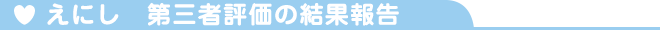 第三者評価結果報告