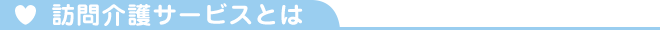 訪問介護サービスとは