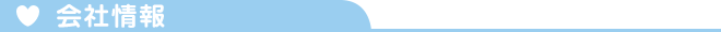 会社情報