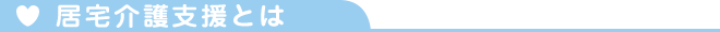 居宅介護支援とは