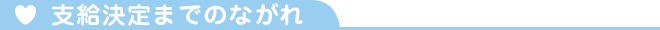 支給決定までのながれ