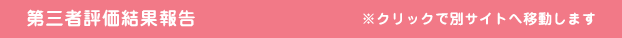 第三者評価結果報告