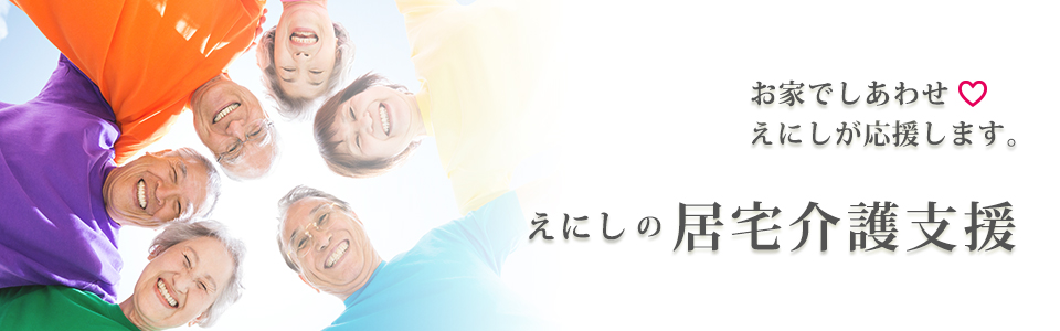在宅介護のえにし