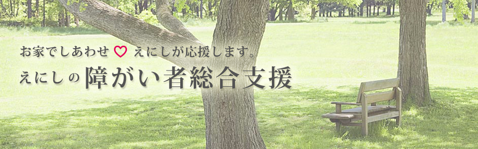 えにしの障がい者総合支援