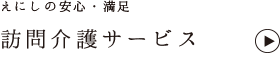 えにしの訪問介護