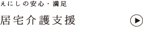 えにしの居宅介護支援