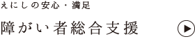 えにしの障がい者総合支援